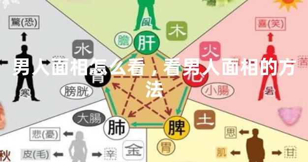 男人面相怎么看,看男人面相的方法